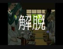 【ボカロ曲】D線上の涅槃　～Nirvana on D string～　【初音ミク／巡音ルカ】