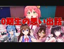 【さくらみこ】0期生の思い出を語るみこち【0期生/ホロライブ切り抜き】