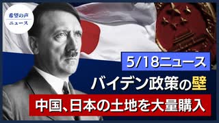 バイデン政策の壁、新疆問題不可避｜イスラエル、ビル爆破の真相｜中国人、日本軍事基地周辺を大量購入｜「世界は今、ヒトラーを必要としている!」｜テキサス州、中国出資の風力発電所阻止へ【希望の声ニュース】