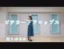 【ゆきき】ピチカートドロップス  踊ってみた【20歳】