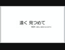 【ボカロ】遠く見つめて/M2K（初音ミク, MEIKO & KAITO）