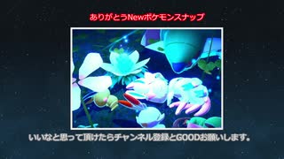 Newポケモンスナップ真総集編 思い出のアルバム