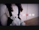 少女溶解 踊ってみた【岩茶】