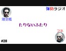 弾劾ラジオ#28「たりないふたりと僕だけがいないラジオ」