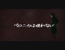 【オリジナル曲】ベロニカは現れない【初音ミク】