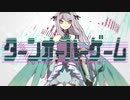 【ターンオーバーゲーム】 歌ってみた 【KOPA】