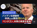 「EU・中国投資協定」凍結か｜バイデン法律顧問、中共との関わりを指摘される｜米国防省、軍人の発言を監視｜ミズーリ州、中共に訴状を送達｜米国、電気自動車産業で中国に対抗【希望の声ニュース】