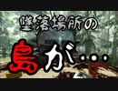 【閲覧注意】飛行機が墜落した島がとんでもない場所だった…The Forest