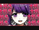 【お嬢様】落とし物を拾ったら女の子に惚れられました　アネモネ編　【清楚】【実況】メンヘラフレシア 　#9