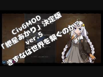 【Civ6】自作MOD紹介決定版・紲星あかり