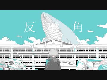 反射角【初音ミク】