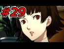 【初見実況】心を盗んだっていいじゃない　怪盗だもの　part29【ペルソナ5　ザ・ロイヤル】