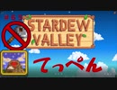 【Stardew Valley1.5 ゆっくり実況】クワなどいらぬ！！その６５