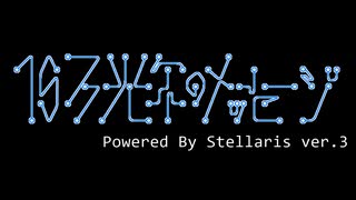 特報：10万光年のメッセージ