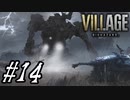 【実況】駆け抜けるバイオハザードⅧヴィレッジ #14