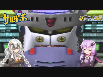 【サルゲッチュ】おさるハンターきずゆか！＃８【VOICEROID実況】