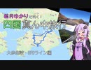 【ロードバイク】結月ゆかりと行く！四国真ん中旅行【大歩危峡・UFOライン】