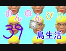 のんのんびり島生活（マインクラフト）ぱーと39