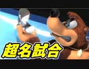 【実況】スマブラSPでたわむれる フィットレガチタイマン回　①