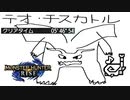 必要なのはLuckとPluck！ソロでもマルチでも使える狩猟笛でテオ対策動画#4