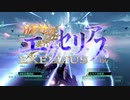 制作中フリーゲーム『旋光のエクセリアス』デモ01