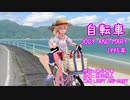 自転車 - JUDY AND MARY (高木さん)【さとうささらカバー】