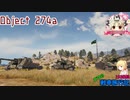 【WoT】エマの戦車旅行記153日目 ~Object 274a~【ゆっくり実況】