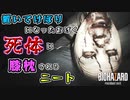 クソニートがバイオハザード7のストーリーを理解しようとする。 #3【ゲーム実況】Resident Evil 7 置いてけぼりになったあげく死体に膝枕されるニート