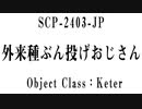 １５秒でわかるSCP：外来種ぶん投げおじさん