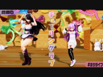 【MMD】まりライフのチューリングラブをライフ先生とあんずちゃんに踊ってもらった【1080p】