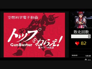 【RTAinbiim録画（走者視点）】トップをねらえ！vol.2 バトルofジャンケンRTA 7時間くらい part1
