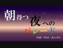 【鏡音リン/レンDuet】朝待つ夜へのパレード