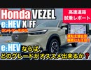 ホンダ 新型 ヴェゼル e:HEV X FF 高速道路 試乗レポート【e:HEVならば、どのグレードがオススメ出来るか?】