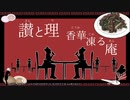 お前がメシにありつくなど56876423年早いわ を歌ってみた【おかざき】