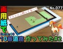 【ポケモン】10番道路のジオラマを作る#2