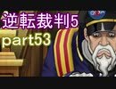 【初見実況】逆転は進化するよ＾＾part53【逆転裁判5】