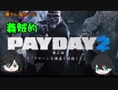 【ゆっくり実況】兼さん堀さんの義賊的PAYDAY2  part3