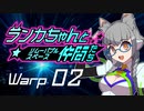 【Space Crew】ランカちゃんとリムーバブルスペース仲間たち Warp02