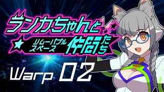 【Space Crew】ランカちゃんとリムーバブルスペース仲間たち Warp02