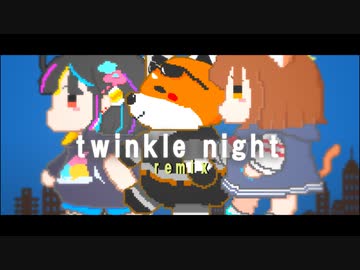 〔ニコラップ〕twinkle night Remix/夢羽九,メンテ,ryouryou