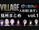 【バイオハザード ビレッジ】にじさんじライバー 人形館(ベビー遭遇から)見所まとめ(vol.1)