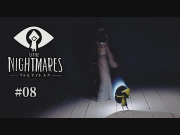 Little Nightmares〃腹ぺこ気味な実況プレイ 08