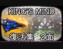 【R-type Final2】キングスマインド復活集 ２面【難易度R-TYPER3】