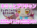 キラッとプリチャン～おすぬいマスコットの日常248★～