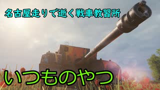 【WoT】名古屋走りで逝く戦車教習所Part36