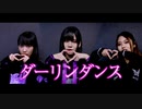 【しおな】ダーリンダンス 踊ってみた【ちばらる】