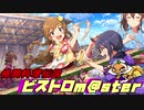 格闘料理伝説ビストロm@ster part1