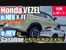 ホンダ 新型 ヴェゼル e:HEV X FF  試乗レポート【エントリーモデルのe:HEVとガソリン車、どちらがオススメ出来るか?】