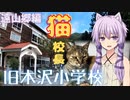 【VOICEROID車載】猫ツーリング~その②~「旧木沢小学校と猫校長」