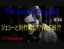 【PS4】ジェシーと意見が割れてしまい別行動に⁉どうなるWLF戦⁉　The Last of Us part2#34【ゆったり実況動画】